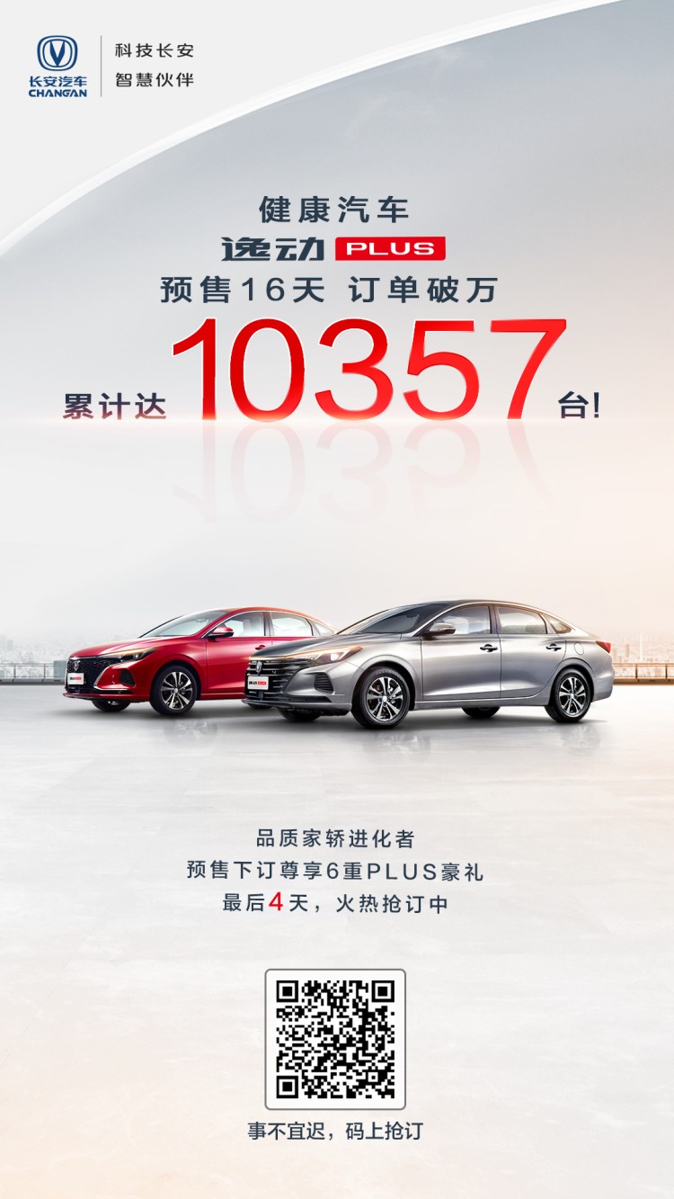 预售7.29-10.39万 长安逸动PLUS订单已经破万