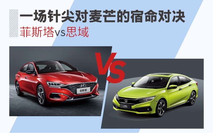 后生可畏 菲斯塔上市后与思域的“瑜亮之争”