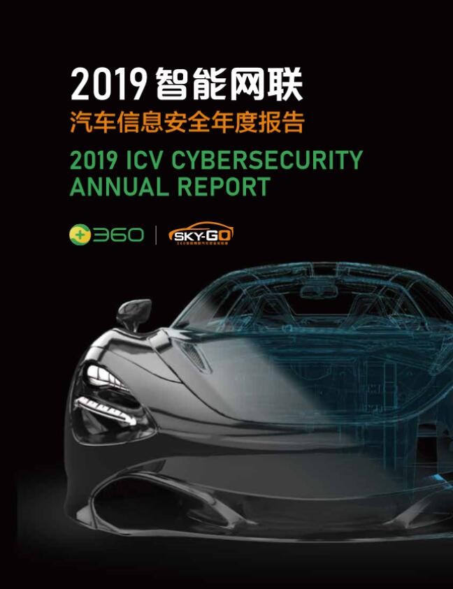 360智能网联汽车报告：数字车钥匙漏洞打开汽车安全潘多拉魔盒