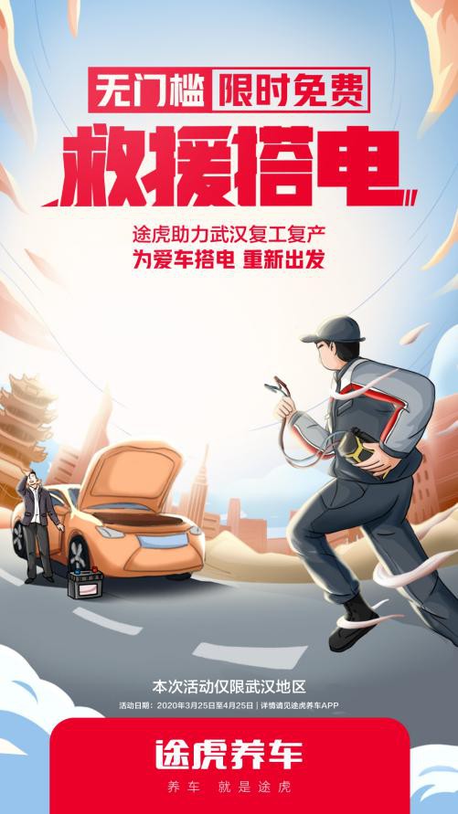 为武汉车主提供免费搭电服务，途虎出台又一暖心举措