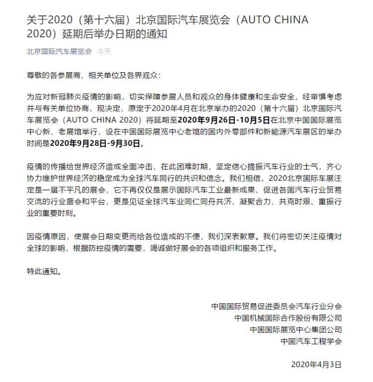 2020（第十六届）北京国际车展公布举办时间
