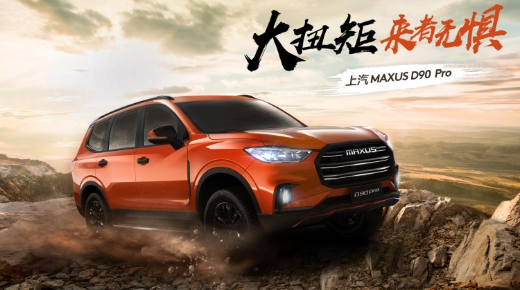 专业级SUV标杆上汽MAXUS D90 Pro即将上线，敬请期待