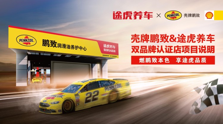 壳牌鹏致&途虎养车双品牌认证店上线啦