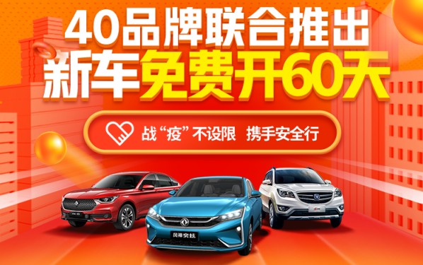 新车免费开60天 毛豆新车联合40家汽车品牌共同发力线上渠道