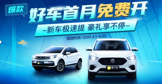 弹个车4月送好礼啦：爆款好车首月免费开
