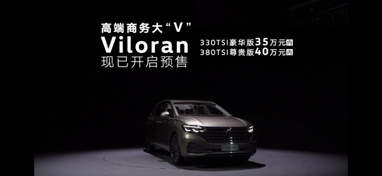 内饰细节发布 Viloran预售价公布