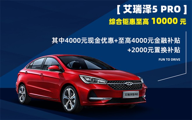 品质+钜惠，艾瑞泽5 PRO为你的幸福“杠”到底