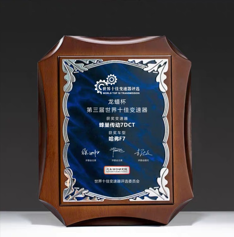 品牌向上再进阶！长城汽车三度蝉联“世界十佳变速器”荣誉