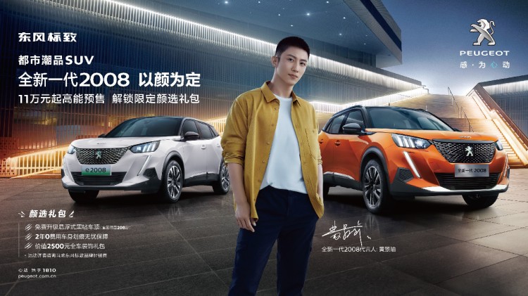 价格11万起 东风标致全新一代2008/e2008开启预售 