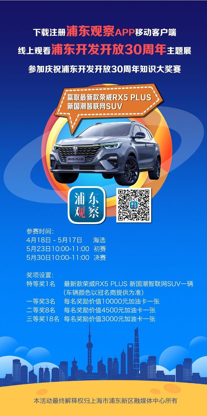 上汽荣威助力浦东开发开放30周年活动，答题可赢荣威RX5 PLUS！