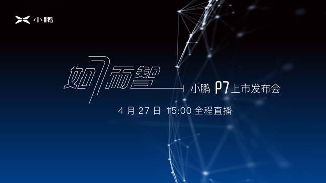 如7而智 超长续航智能轿跑小鹏P7将于4月27日正式上市
