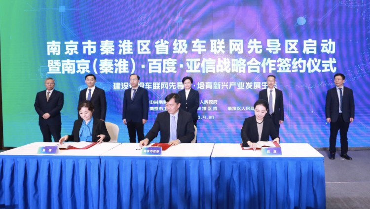 南京车联网省级先导区启动 百度Apollo助力南京培育千亿级产业集聚区