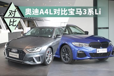 老對手新競爭 奧迪A4L對比寶馬3系Li