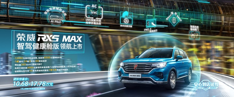 实际支付价仅13.38万元 上汽荣威RX5 MAX智驾健康舱版领航上市