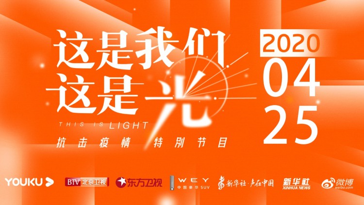 WEY光成炬 WEY品牌携手新华社、优酷致敬大疫中的不凡微光
