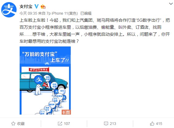 支付宝官宣百万车载小程序首发上车  携手上汽、斑马打造“5G数字出行”