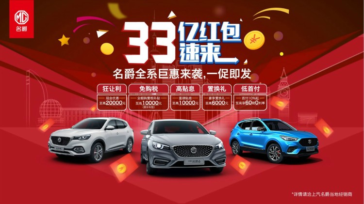 买名爵车抢33亿红包 名爵6、名爵ZS、名爵HS全系享优惠
