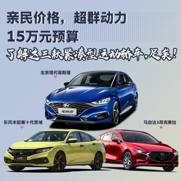 动力堪比宝马3系！菲斯塔领衔15万A级运动轿车推荐榜