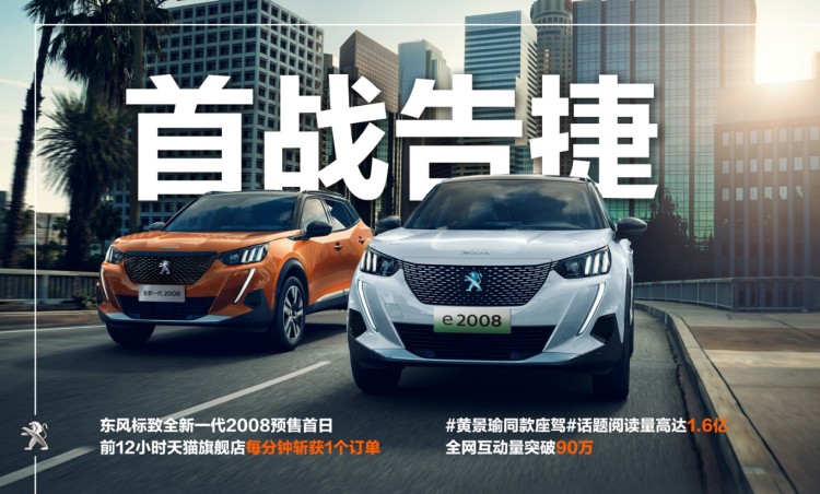 首战告捷！全新一代2008预售成绩火爆