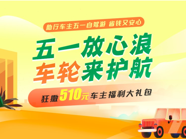  车轮互联全程护航，五一出行放心“浪”