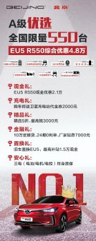 北京地区购车享6重豪礼 BEIJING-EU5综合补贴至高4.8万