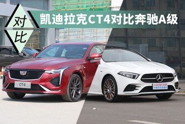 錯位競爭  凱迪拉克CT4對比奔馳A級