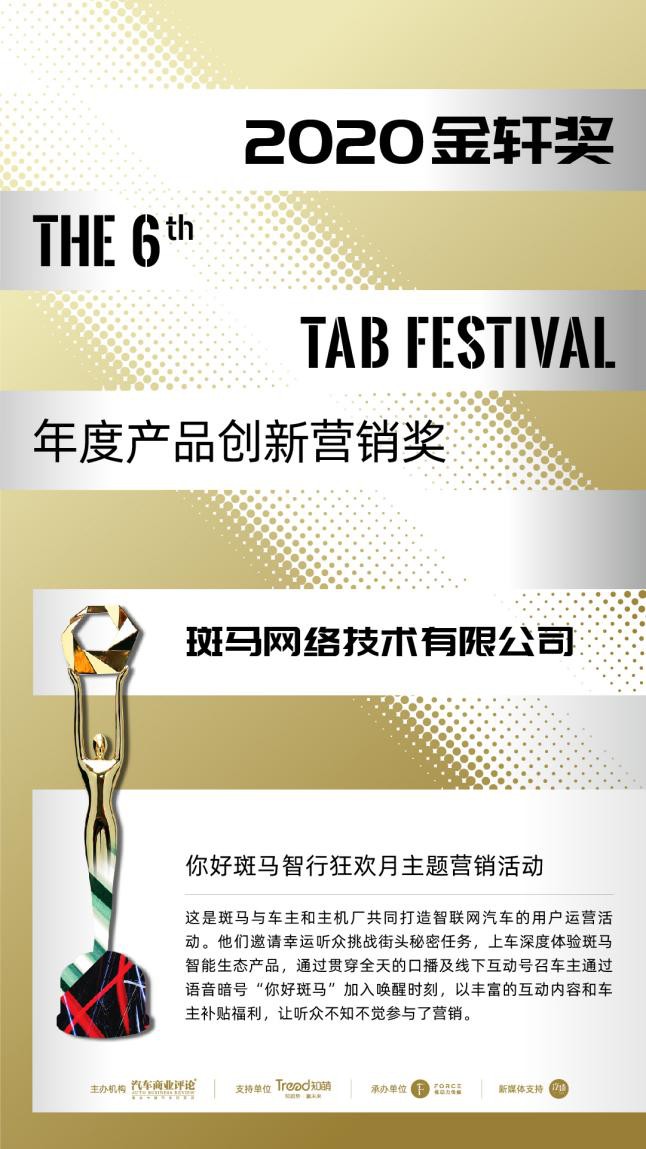 斑马网络摘得汽车营销界“奥斯卡”金轩奖  CMO成力畅谈“人车关系”