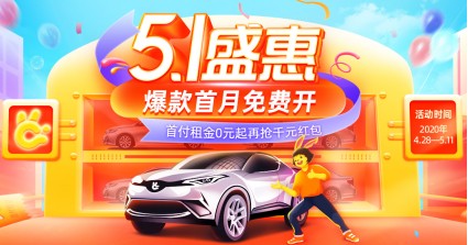 五一出行倍儿有面子！弹个车爆款汽车首月免费开