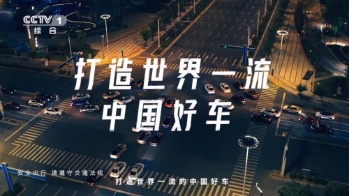 打造世界一流的中国好车，吉利全新品牌宣传片亮相央视