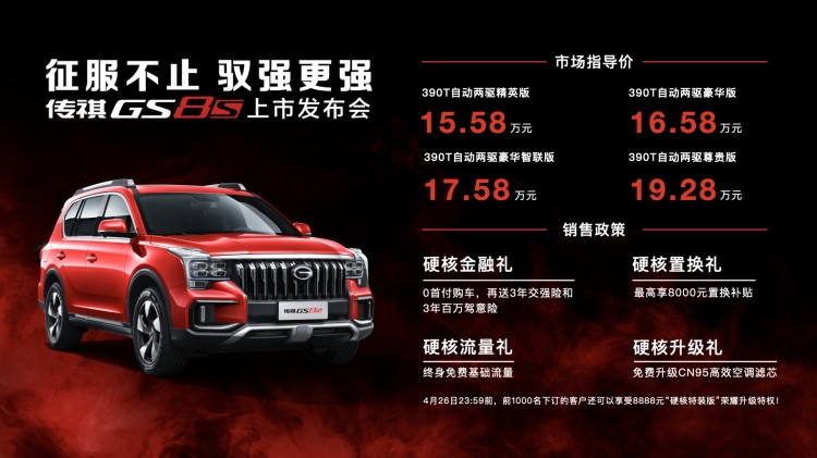 15.58万元起，硬核钢炮传祺GS8S“加乘”上市！