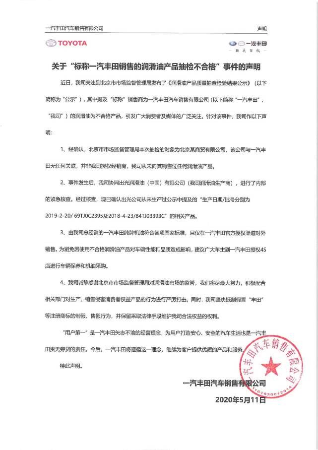 一汽丰田回应润滑油抽查不合格 称系假冒产品