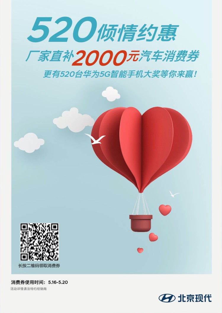厂家直补2000元 5G手机免费送 北京现代霸气“约惠520”