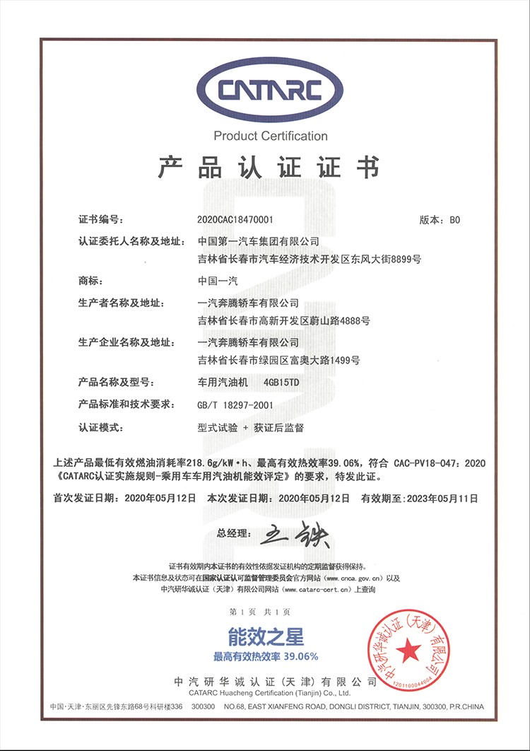 奔腾T77PRO1.5T发动机荣获 CATARC认证能效之星001号证书