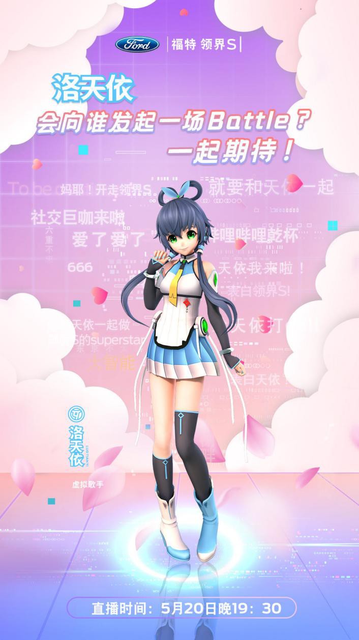 福特领界S实力几何，虚拟歌手洛天依告诉你！