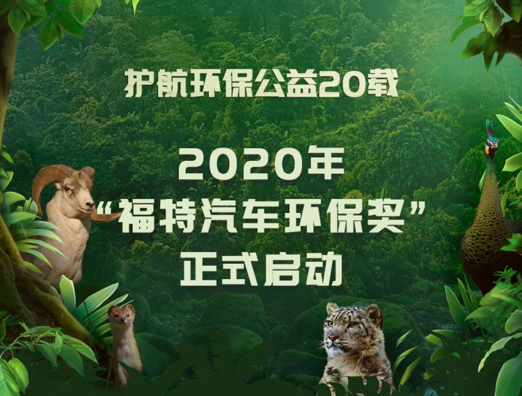 护航环保公益 20载，2020年“福特汽车环保奖” 正式启动 