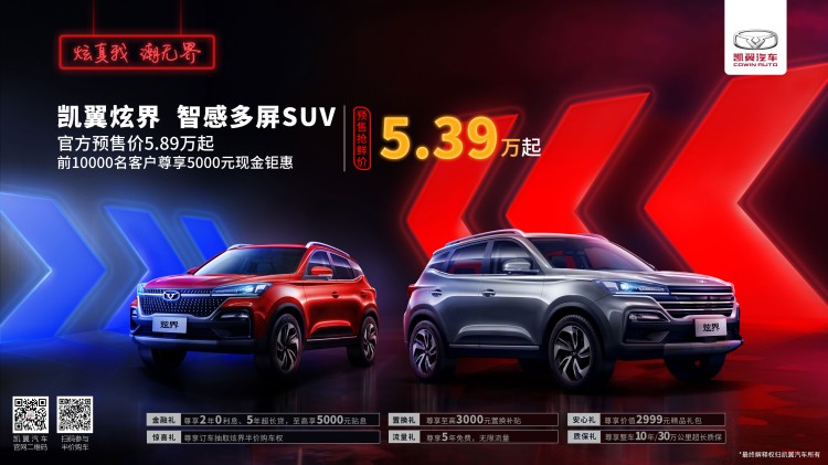 抢鲜价5.39万起 凯翼炫界正式开启预售