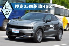 前卫个性动力强 试驾领克05四驱劲Halo