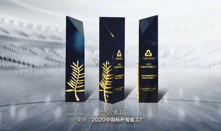 上汽宁德工厂荣获“2020中国标杆智能工厂” 