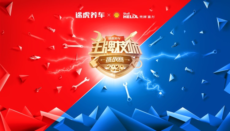 王牌技师挑战赛2020开赛，途虎养车如何培养技师人才？
