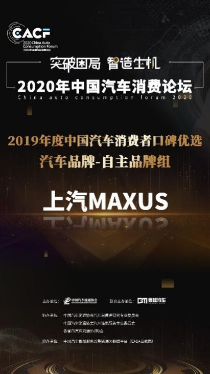 以品质和服务取胜 上汽大通获消费者口碑大奖、四家4S店入选“全国十佳”