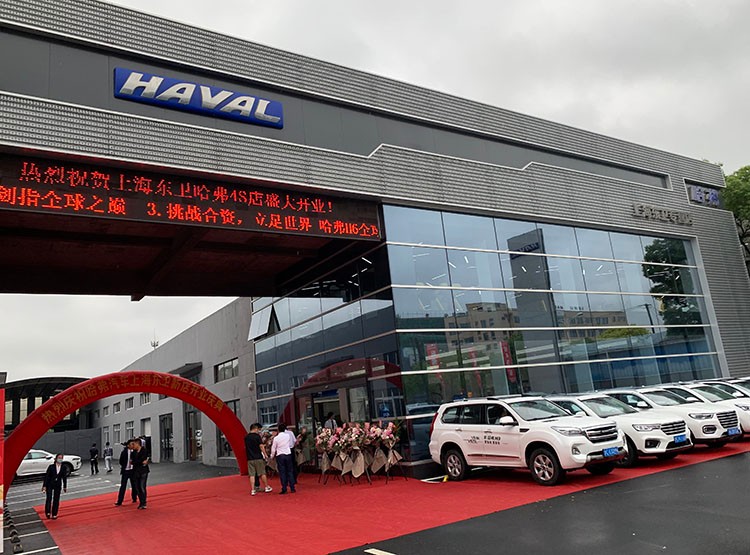 品牌升级 全新体验 哈弗上海东卫新店盛大开业