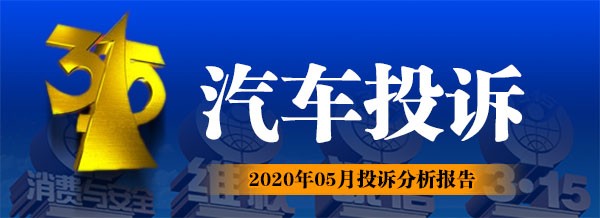 “315汽车投诉” 2020年5月投诉分析报告