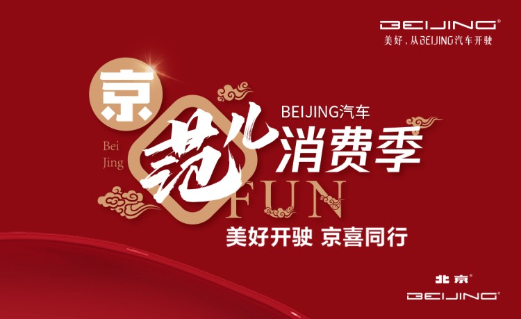 北京消费季正式开启  666台BEIJING-EU7秒杀一空 海量福利等你领！