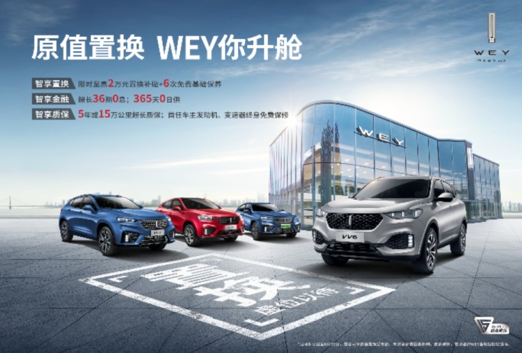 WEY VV6开启置换升级行动 补贴最高至2万元