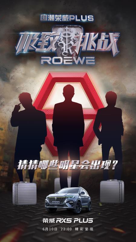 官博发《极挑》海报？荣威怕不是家被造车耽误的娱乐公司！