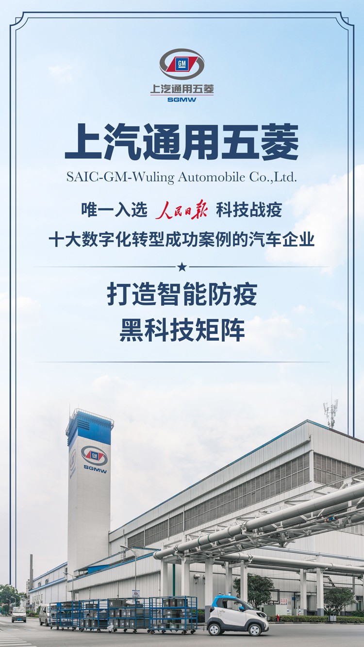 黑科技赋能企业创新，上汽通用五菱成为唯一入选科技战疫十大数字化转型成功案例的汽车企业