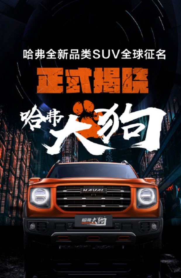 命名亲民有深意，“哈弗大狗”还未上市就走红全网