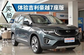 空間是最大亮點(diǎn) 靜態(tài)體驗(yàn)吉利豪越7座版
