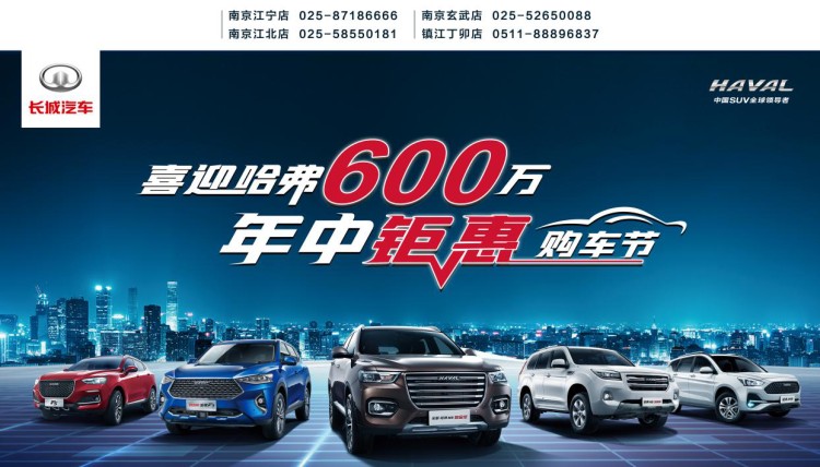 【618直播】喜迎哈弗600万 年中钜惠购车节南京站