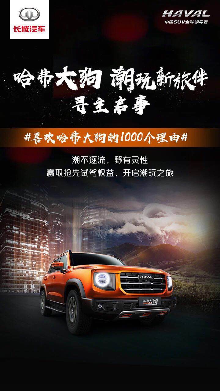 喜欢就要大声说出来，哈弗大狗“寻主启事”爱意满满